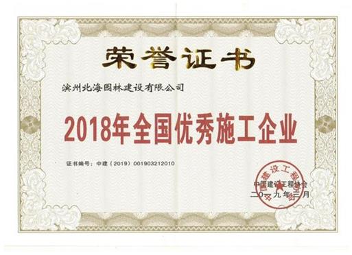 2018优秀施工企业