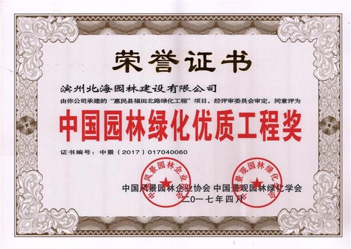 中国园林绿化优质工程奖
